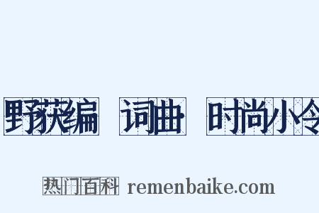 野获编·词曲·时尚小令是什么意思的图片